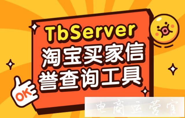 淘寶買家信譽查詢工具——TbServer